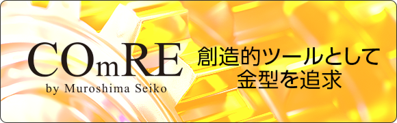 COmRE 創造的ツールとして金型を追求