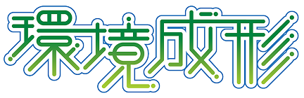 環境成形ロゴ