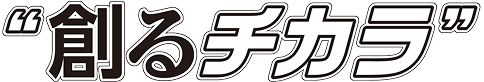 創るチカラ